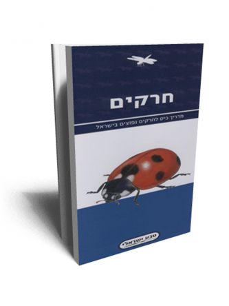 מדריך כיס לחרקים