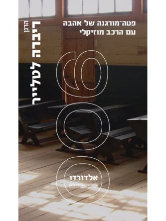 פטה מורגנה של אהבה עם הרכב מוזיקלי
