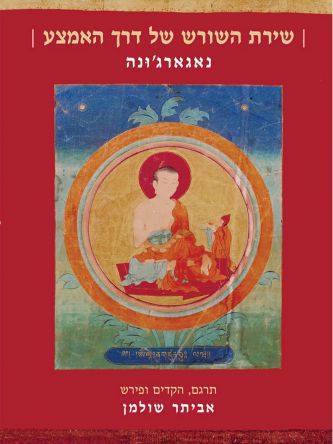 שירת השורש של דרך האמצע