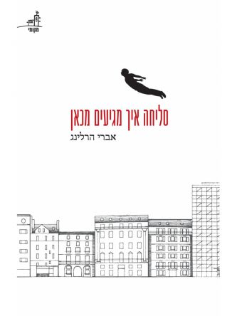 סליחה איך מגיעים מכאן