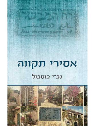 אסירי תקווה