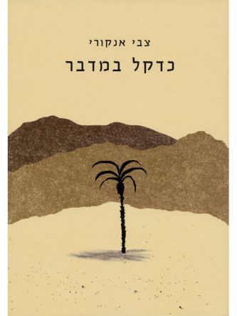 כדקל במדבר