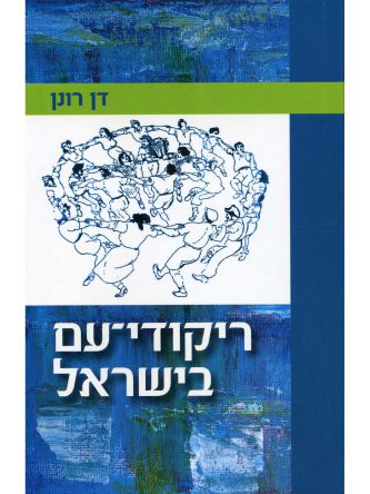 ריקודי עם בישראל