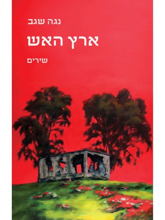 ארץ האש