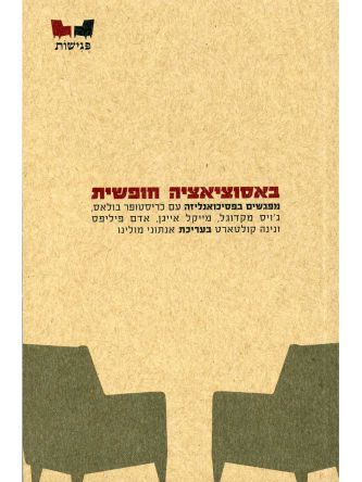 באסוציאציה חופשית