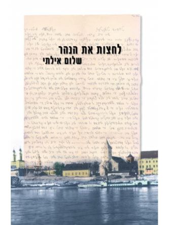 לחצות את הנהר מהד’ מורחבת