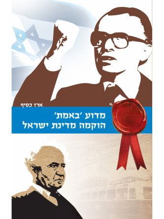 מדוע באמת הוקמה מדינת ישראל