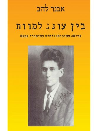 בין עונג למוות