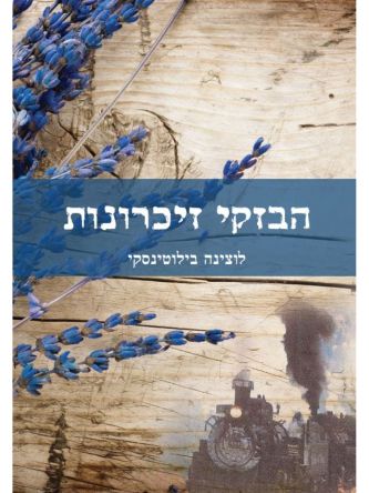 הבזקי זיכרונות