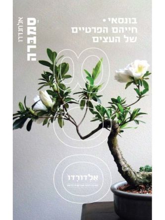 בונסאי חייהם הפרטיים של העצים