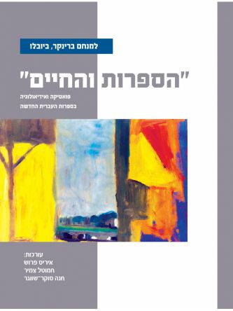 הספרות והחיים