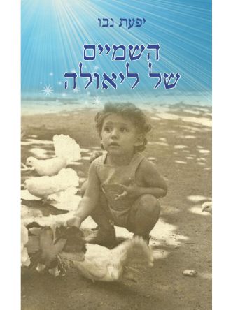 השמיים של ליאולה