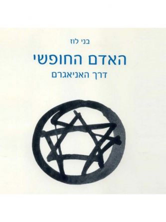 האדם החופשי