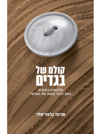 קולם של בגדים