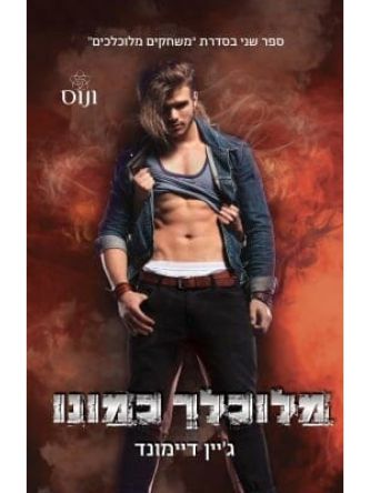 מלוכלך כמונו 2 משחקים מלוכלכים 2