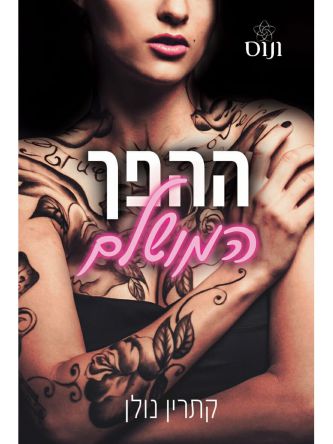 ההפך המושלם