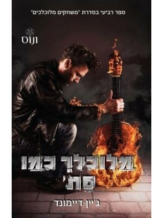 מלוכלך כמו סת 4 משחקים מלוכלכים 4