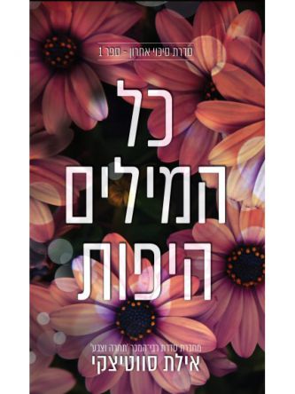 סיכוי אחרון 1 כל המילים היפות