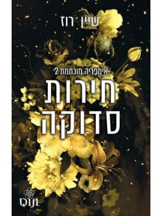 חירות סדוקה 2 אימפריה מוכתמת 2