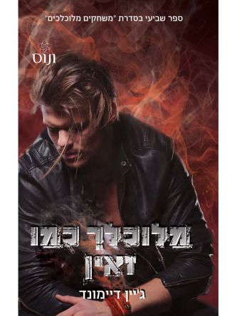 מלוכלך כמו זאין 7 משחקים מלוכלכים