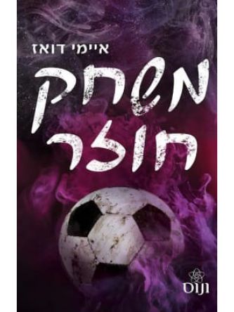 משחק חוזר 8 האחים האריס 8