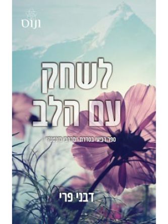 לשחק עם הלב 4 מרחבי מונטנה 4