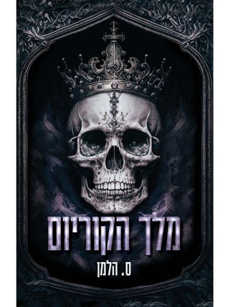 אוניברסיטת קוריום 1 מלך הקוריום