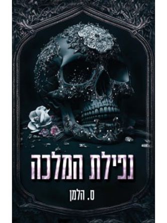 אוניברסיטת קוריום 2 נפילת המלכה