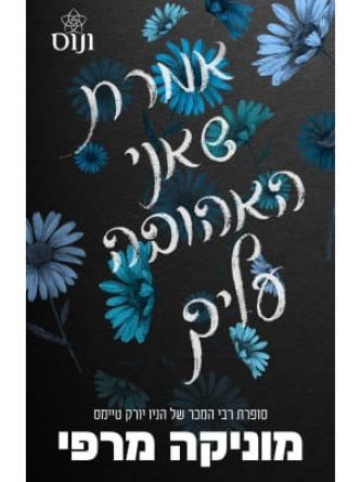 אקדמיית לנקסטר 5 אמרת שאני האהובה עליך