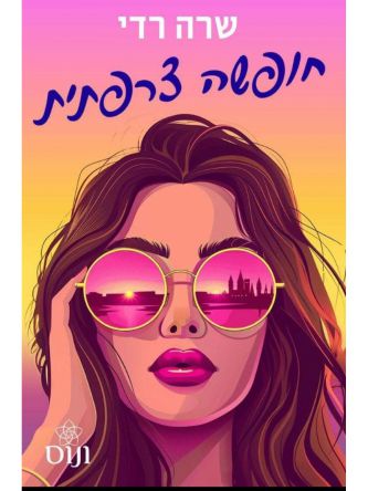 חופשה צרפתית