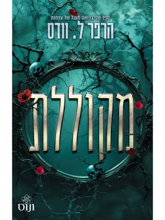 מקוללת 2 מעגל של עצמות