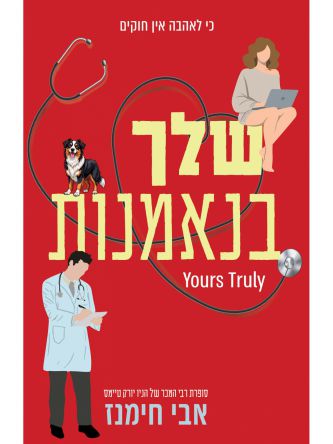 שלך בנאמנות