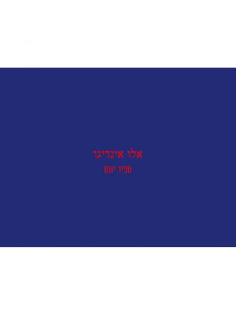 אלו אינדיגו