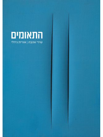 התאומים שירי אהבה