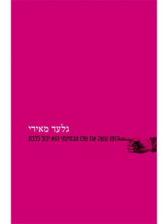 הזמן עשה את שלו מבחינתי הוא יכול ללכת