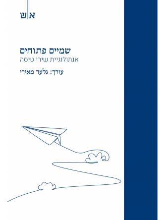 שמיים פתוחים