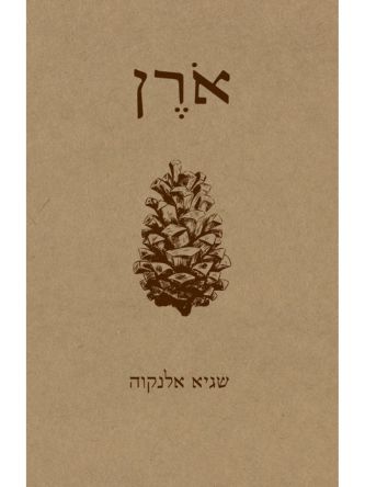 ארן