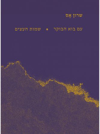 עם בוא הבוקר שמות העצים