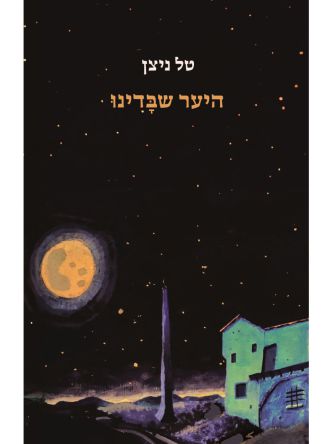 היער שבדינו