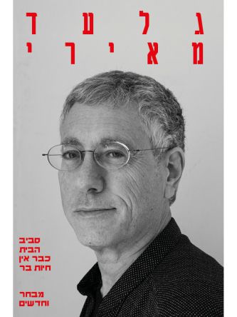 סביב הבית כבר אין חיות בר