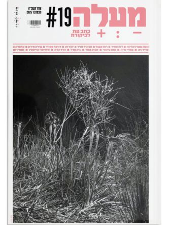 מעלה 19 כתב עת לביקורת ספטמבר 2025