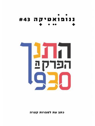 ננופואטיקה 43 כתב עת לספרות קצרה התנך הפרק ה 930