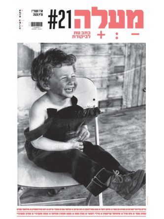 מעלה 21 כתב עת לביקורת מרץ 2026