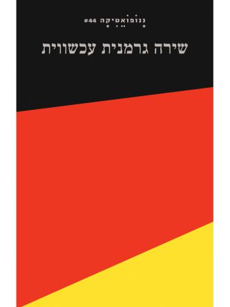ננופואטיקה 44 שירה גרמנית עכשווית