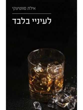 לאסוף את השברים 3 לעיניי בלבד חלק א