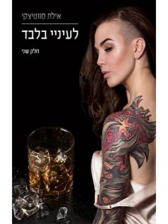 לאסוף את השברים 3 לעיניי בלבד חלק ב