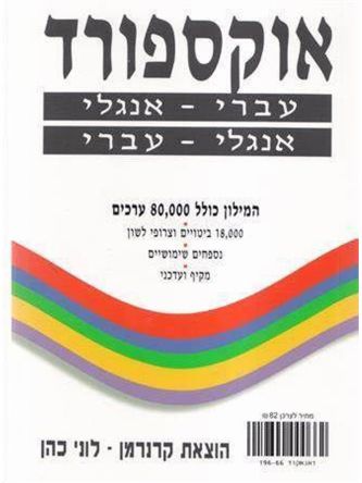 מילון אוקספורד (לבן) עברי אנגלי אנגלי עברי ( כיס )