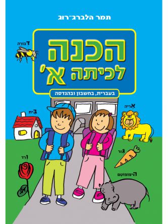 הכנה לכיתה א עברית חשבון והנדסה