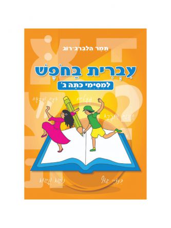 עברית בחופש למסיימי ג