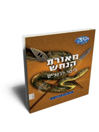 מאורת הנחש 39 רמזים 7